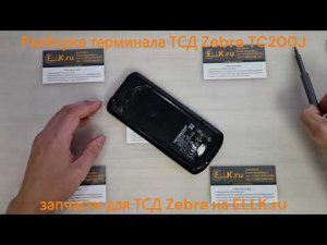 Разборка ТСД терминала сбора данных Zebra TC200J