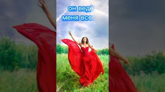 АНГЕЛ МОЙ ПОЙДЕМ СО МНОЙ ТЫ ВПЕРЕДИ Я ЗА ТОБОЙ.