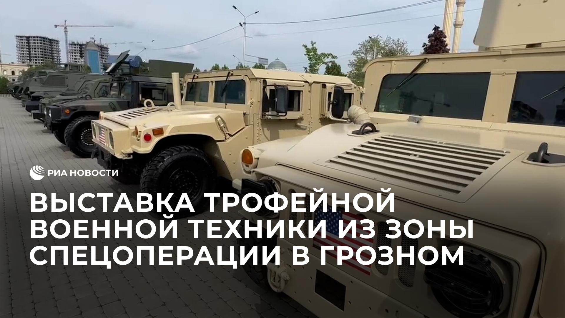 Выставка трофейной военной техники из зоны спецоперации в Грозном