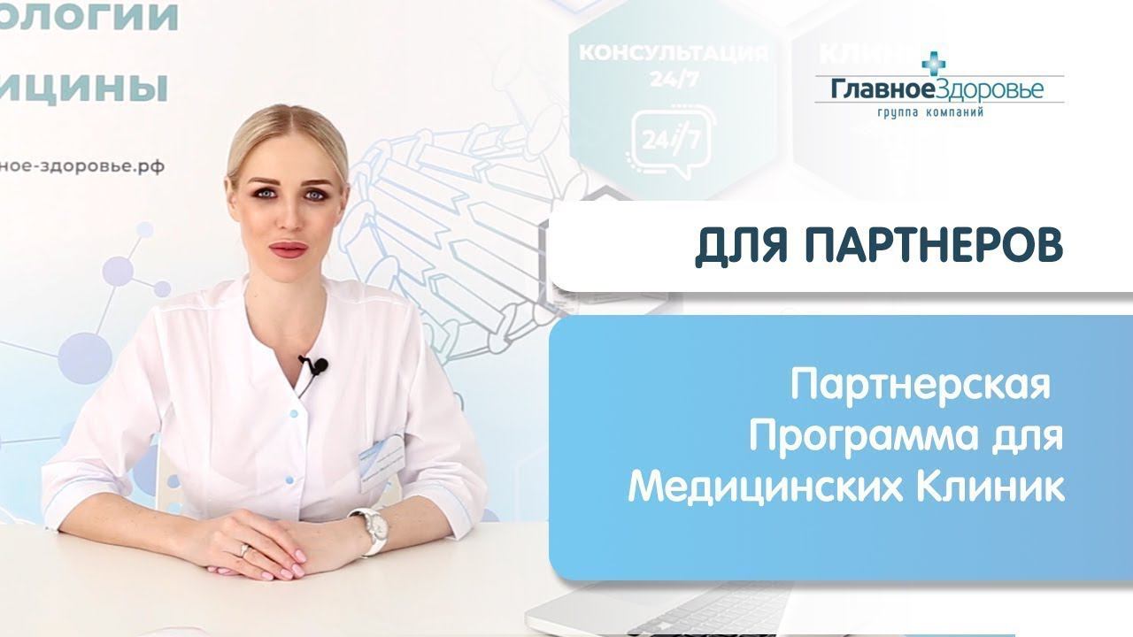 Партнерская Программа для Медицинских Клиник от компании Главное здоровье