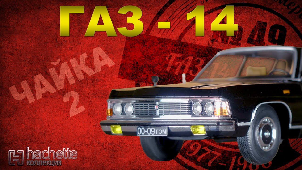 КОЛЛЕКЦИОННЫЙ ГАЗ 14/ Советские автомобили серии Hachette