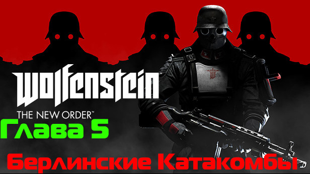 Wolfenstein: The New Order. Глава 5-Берлинские Катакомбы