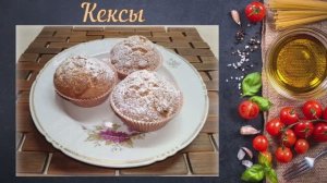 Кексы, как в детстве