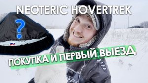 Как у меня появилась Neoteric Hovercraft. История моей СВП