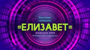 Значение имени Елизавет - Тайна имени