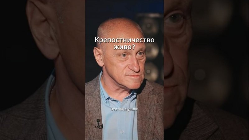 Крепостничество живо? Выпуск: «Грозит ли России #тоталитаризм ? Александр Аузан»