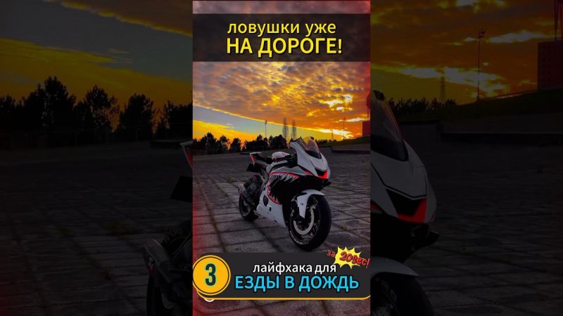 На мотоцикле в дождь #мото #мотоцикл #motovlog #тренды #reels #youtubeshorts #moto #motorcycle