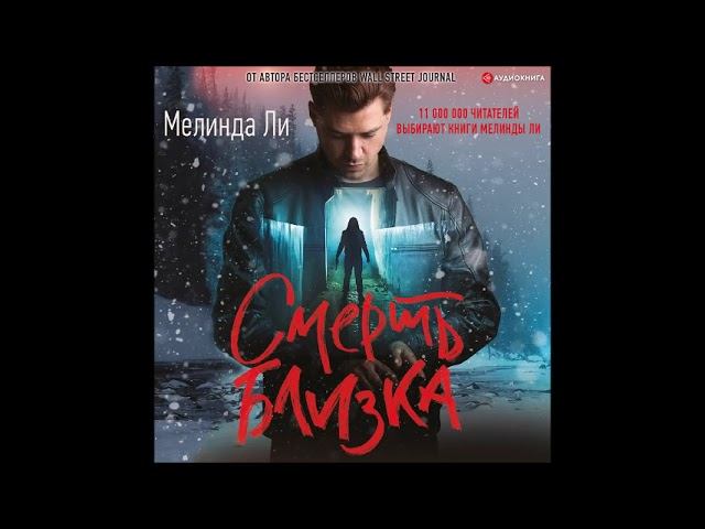 #Аудионовинка| Мелинда Ли «Смерть близка».