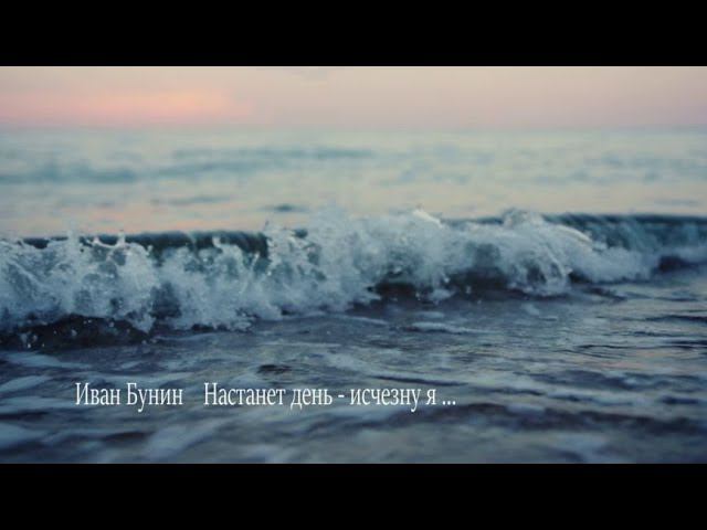 Иван Бунин ( Настанет день - исчезну я ) Муз . Э . Туниянц