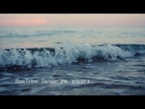 Иван Бунин ( Настанет день - исчезну я ) Муз . Э . Туниянц