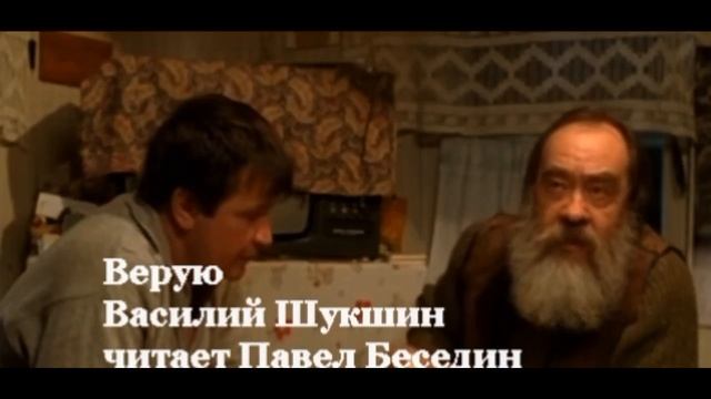 Верую — Василий Шукшин — читает Павел Беседин