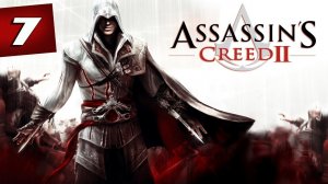 Проходим КРЕДО УБИЙЦЫ 2/ Assassin’s Creed II №7