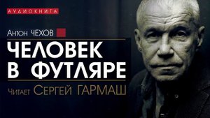 Антон ЧЕХОВ - Человек в футляре - АУДИОКНИГА (читает Сергей ГАРМАШ)