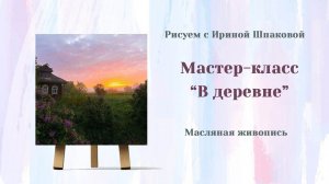 Мастер-класс "В деревне"