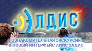 Ознакомительная экскурсия в АИИС Элдис