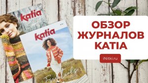 ЗИМНИЕ ОБРАЗЫ - обзор новых журналов для вязания от KATIA Sport / Essentials 2023