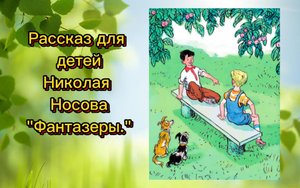 Рассказ для детей Н.Носова "Фантазеры"