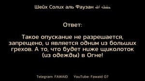 «То, что ниже щиколоток в Огне»Шейх Солих аль Фаузан حفظه الله