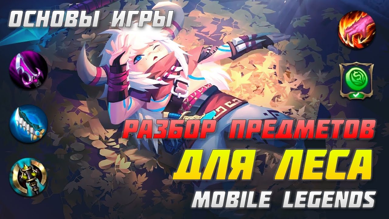 РАЗБОР ПРЕДМЕТОВ ДЛЯ ЛЕСА В MOBILE LEGENDS | ОСНОВЫ ИГРЫ