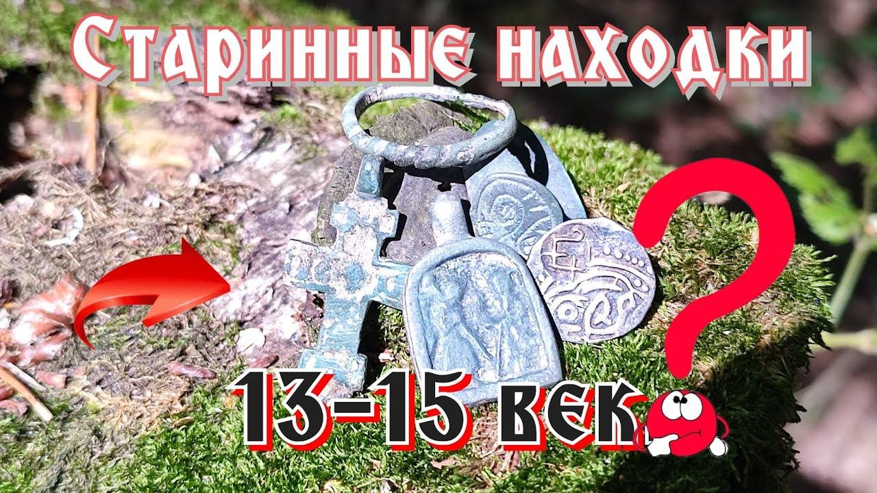 Коп старинных предметов. Старинные находки 13-15 век.