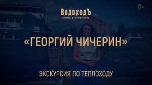 Большая видео-экскурсия по теплоходу «Георгий Чичерин»