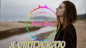 Я  ОТПУСКАЮ ТЕБЯ