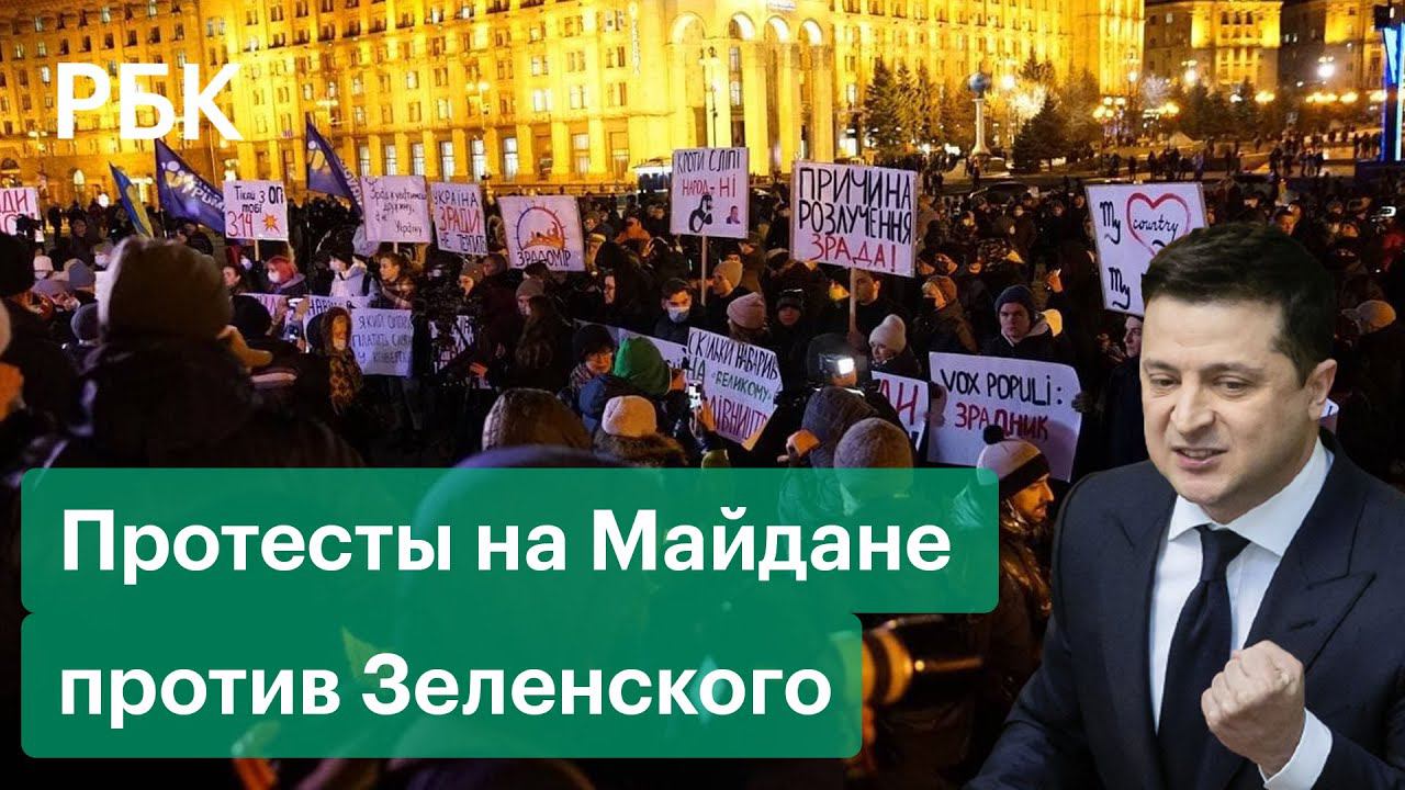В день «госпереворота» на Украине прошла акция протеста против президента Зеленского