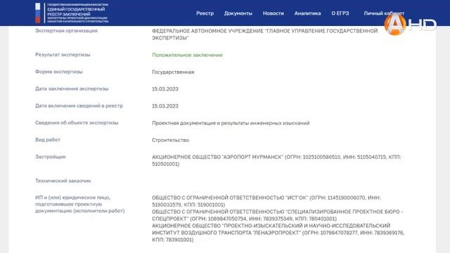 Проект строительства нового терминала в аэропорту Мурманска получил положительное заключение
