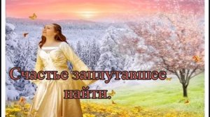 4.Заплутавшее счастье (минус)