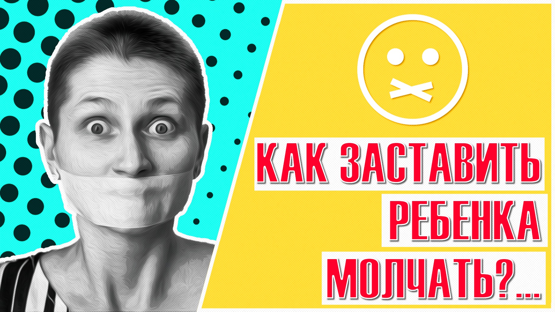 Как заставить ребенка молчать / 10 вредных советов родителям