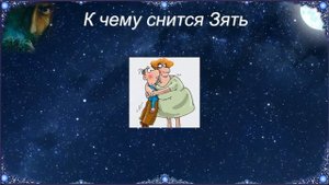 К чему снится Зять (Сонник)