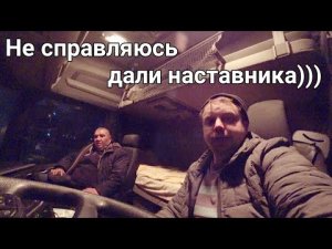 Рейс с напарником. Едем в Москву