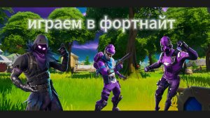 ИГРАЕМ В  Fortnite!!!!!!!