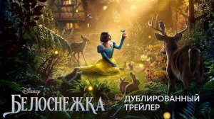 Белоснежка — Русский трейлер (Дубляж, 2025)