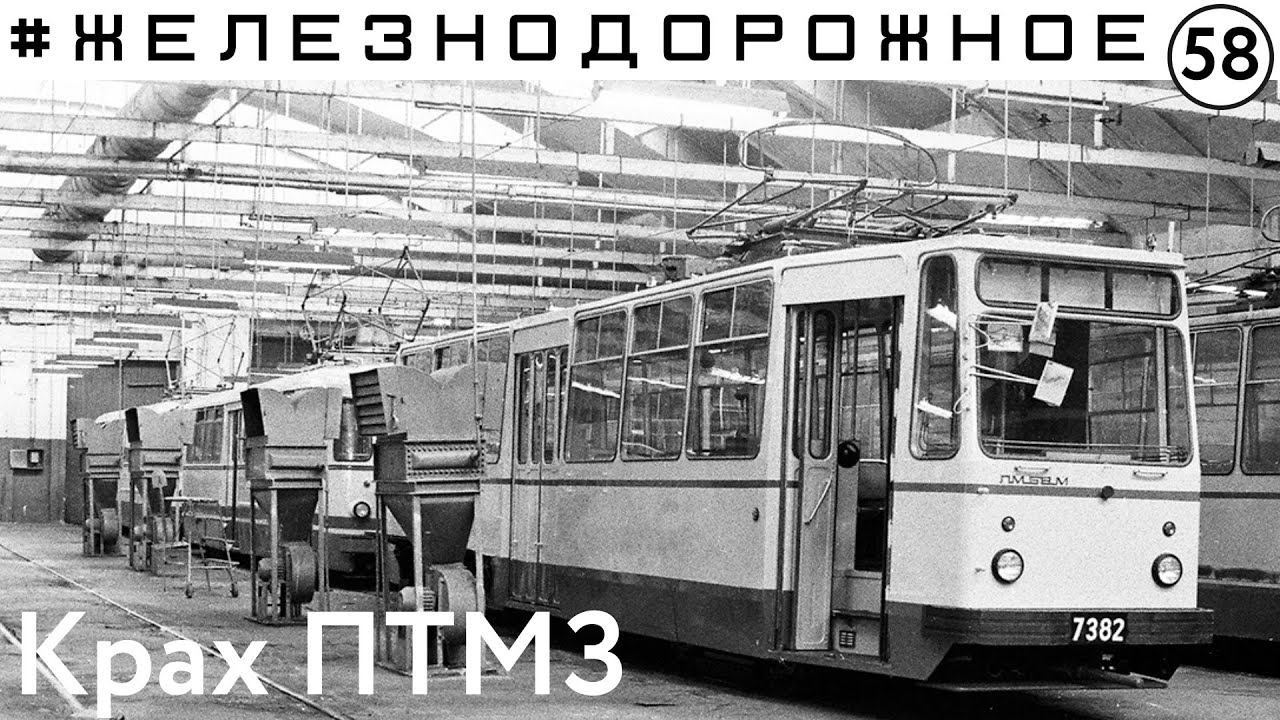Крах трамвайного завода. Сталк серия. История ПТМЗ, старые трамваи.  #Железнодорожное    - 58 серия