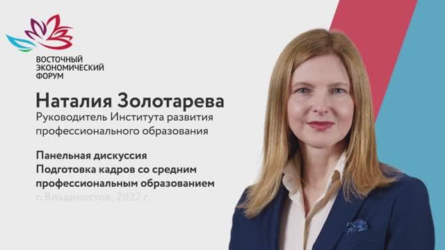 Наталия Золотарева, «Подготовка кадров со средним профессиональным образованием»