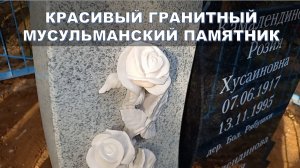 КРАСИВЫЙ ГРАНИТНЫЙ МУСУЛЬМАНСКИЙ ПАМЯТНИК.