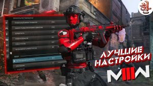 ЛУЧШИЕ НАСТРОЙКИ ДЛЯ CALL OF DUTY MODERN WARFARE III ДЛЯ PS5