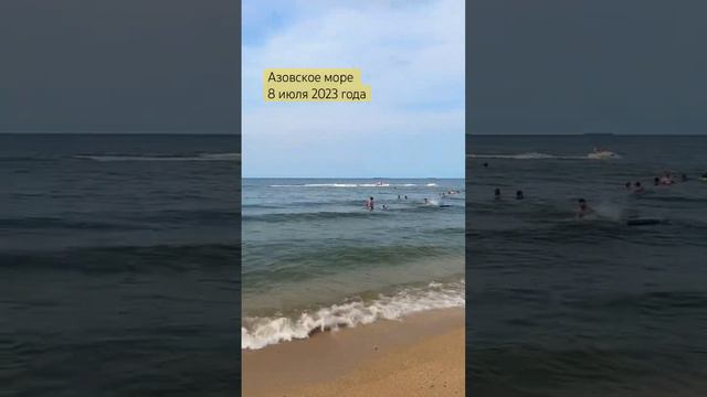 Азовское море! Станица Голубицкая! 8 июля 2023 года! Тёплое и чистое море! #море #отдых #топ #лайк