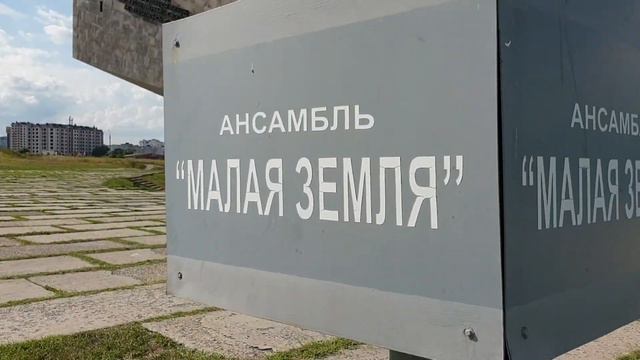 Малая Земля в Новороссийске