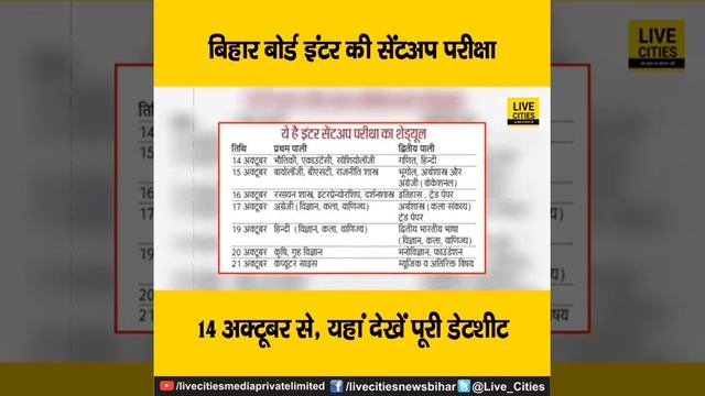 देखिये वीडियो, बिहार बोर्ड इंटर की सेंटअप परीक्षा 14 अक्टूबर से, यहां देखें पूरी डेटशीट.... смотреть онлайн