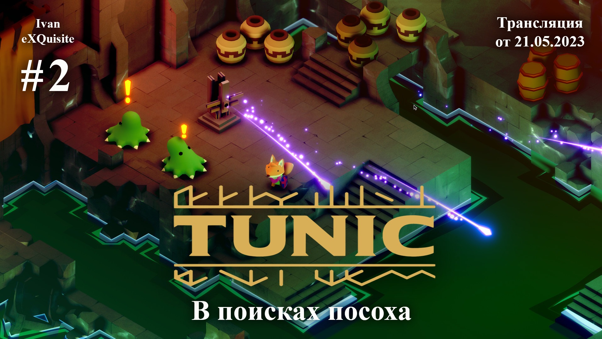 Tunic #2 - Полное прохождение