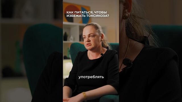 Справляемся с токсикозом?
