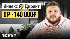 Как Зарабатывать 140,000 на Яндекс Директ? Лёгкая удаленная работа в Интернете без опыта