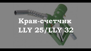 Обзор на кран-счетчик LLY 25/32.
