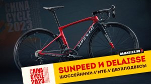Бюджетные велосипеды Specialized // Sunpeed и Delaisse - бюджетный Tormac и Epic | China Cycle 2023