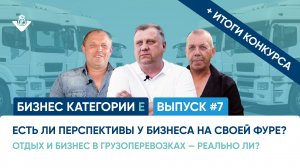 ЭТОГО ХОЧЕТ КАЖДЫЙ ДАЛЬНОБОЙЩИК?! Главный секрет водителя, который работает на своей фуре.