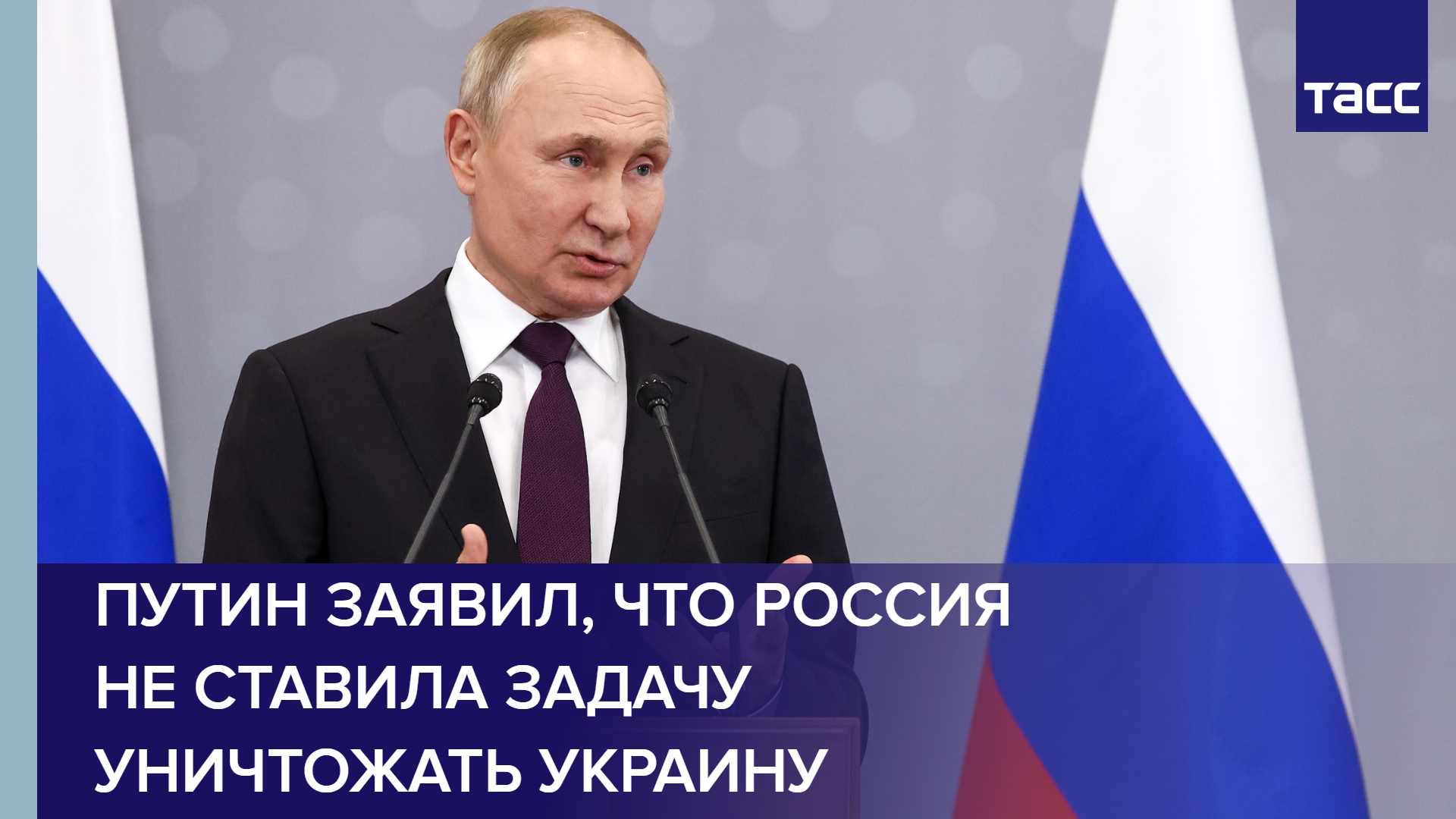 Путин заявил, что Россия не ставила задачу уничтожать Украину #shorts