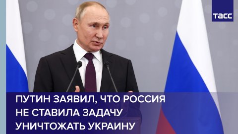 Путин заявил, что Россия не ставила задачу уничтожать Украину #shorts