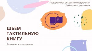 «Шьём тактильную книгу»: виртуальная консультация